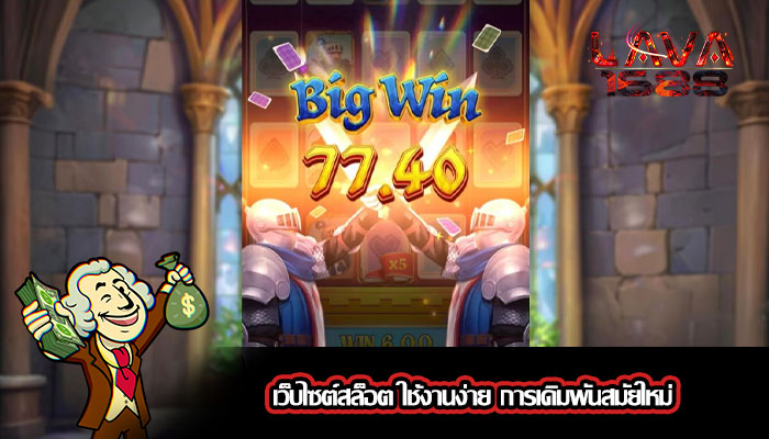 เว็บไซต์สล็อต ใช้งานง่าย การเดิมพันสมัยใหม่