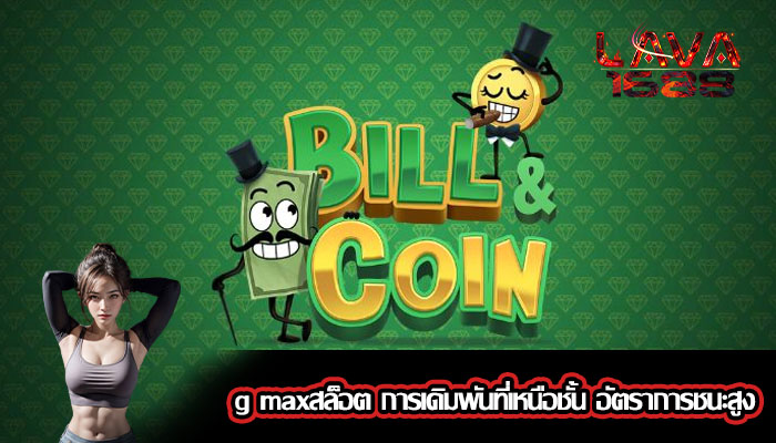 g maxสล็อต การเดิมพันที่เหนือชั้น อัตราการชนะสูง