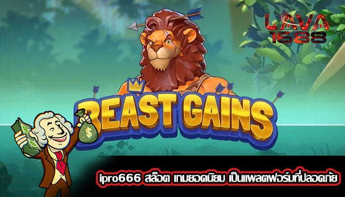 ipro666 สล็อต เกมยอดนิยม เป็นแพลตฟอร์มที่ปลอดภัย