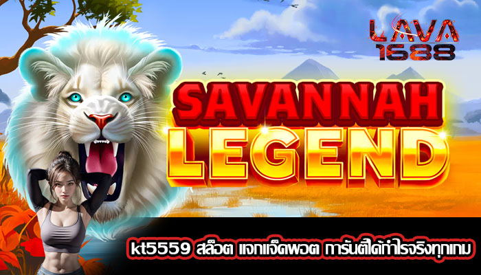 kt5559 สล็อต แจกแจ็คพอต การันตีได้กำไรจริงทุกเกม