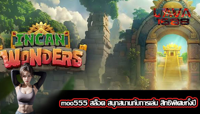 moo555 สล็อต สนุกสนานกับการเล่น สิทธิพิเศษทั้งปี