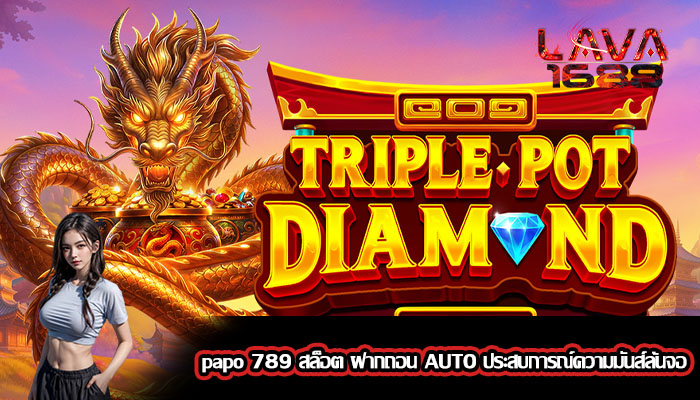 papo 789 สล็อต ฝากถอน AUTO ประสบการณ์ความมันส์ล้นจอ