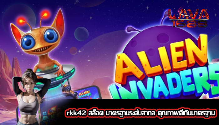 rkk42 สล็อต มาตรฐานระดับสากล คุณภาพดีเกินมาตรฐาน