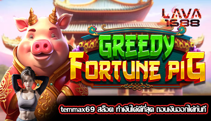 temmax69 สล็อต ทำเงินได้ดีที่สุด ถอนเงินออกได้ทันที
