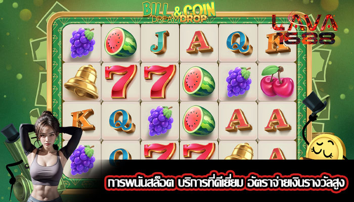 การพนันสล็อต บริการที่ดีเยี่ยม อัตราจ่ายเงินรางวัลสูง