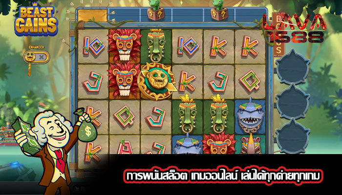 การพนันสล็อต เกมออนไลน์ เล่นได้ทุกค่ายทุกเกม