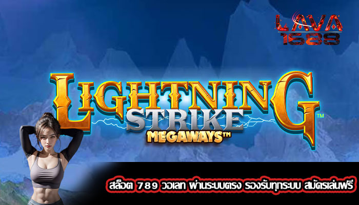 สล็อต 789 วอเลท ผ่านระบบตรง รองรับทุกระบบ สมัครเล่นฟรี