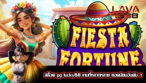 สล็อต pg lucky88 เกมที่หลากหลาย ยอดนิยมอันดับ 1