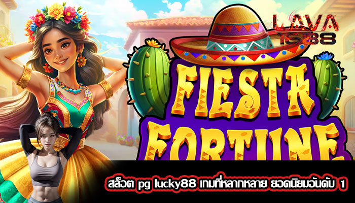 สล็อต pg lucky88 เกมที่หลากหลาย ยอดนิยมอันดับ 1