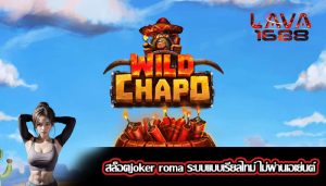 สล็อตjoker roma ระบบแบบเรียลไทม์ ไม่ผ่านเอเย่นต์