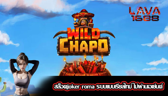 สล็อตjoker roma ระบบแบบเรียลไทม์ ไม่ผ่านเอเย่นต์