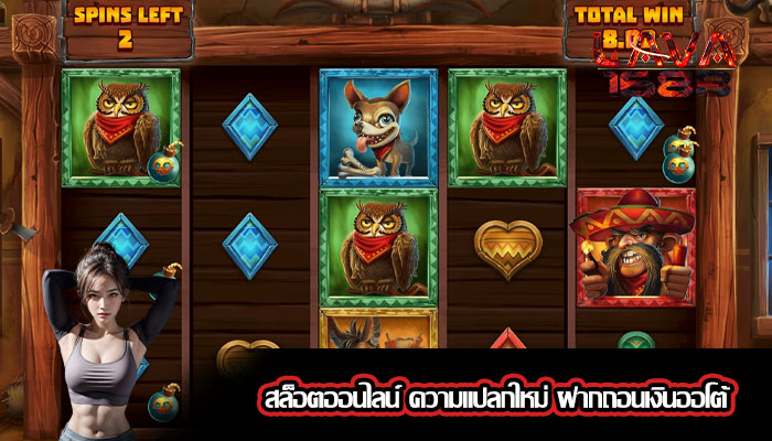 สล็อตออนไลน์ ความแปลกใหม่ ฝากถอนเงินออโต้