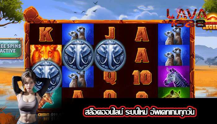 สล็อตออนไลน์ ระบบใหม่ อัพเดทเกมทุกวัน