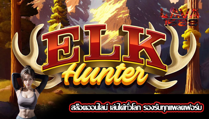 สล็อตออนไลน์ เล่นได้ทั่วโลก รองรับทุกแพลตฟอร์ม