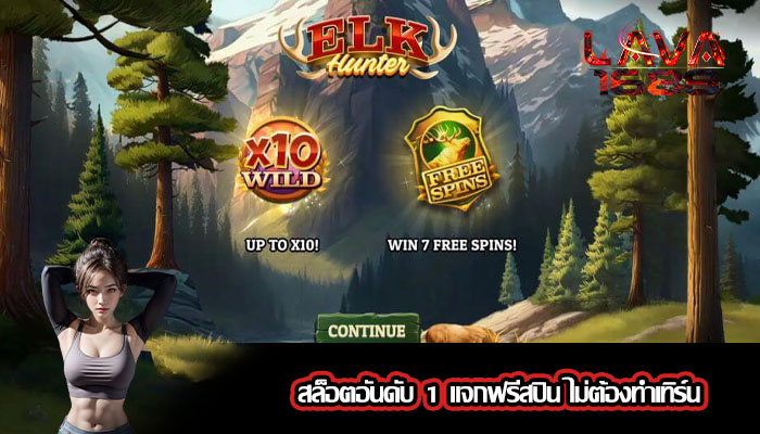 สล็อตอันดับ 1 แจกฟรีสปิน ไม่ต้องทำเทิร์น
