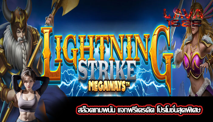 สล็อตเกมพนัน แจกฟรีเครดิต โปรโมชั่นสุดพิเศษ