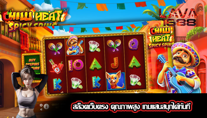 สล็อตเว็บตรง คุณภาพสูง เกมแสนสนุกได้ทันที