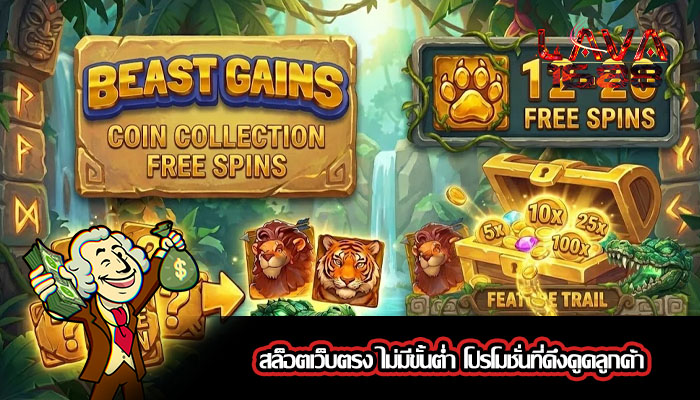 สล็อตเว็บตรง ไม่มีขั้นต่ำ โปรโมชั่นที่ดึงดูดลูกค้า