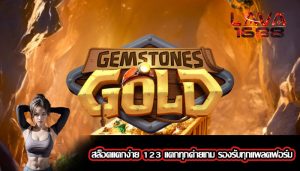 สล็อตแตกง่าย 123 แตกทุกค่ายเกม รองรับทุกแพลตฟอร์ม