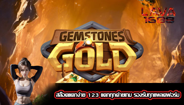 สล็อตแตกง่าย 123 แตกทุกค่ายเกม รองรับทุกแพลตฟอร์ม