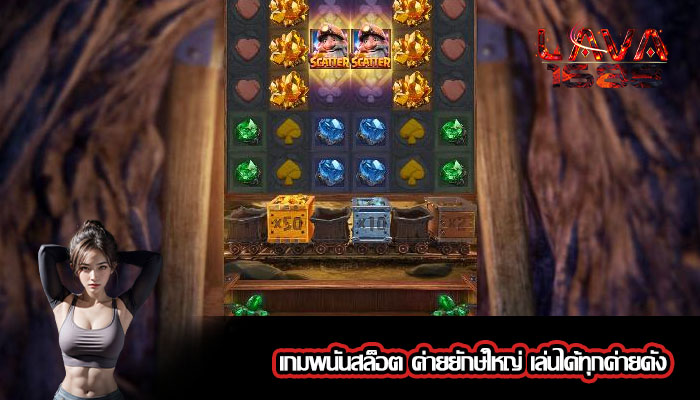 เกมพนันสล็อต ค่ายยักษ์ใหญ่ เล่นได้ทุกค่ายดัง