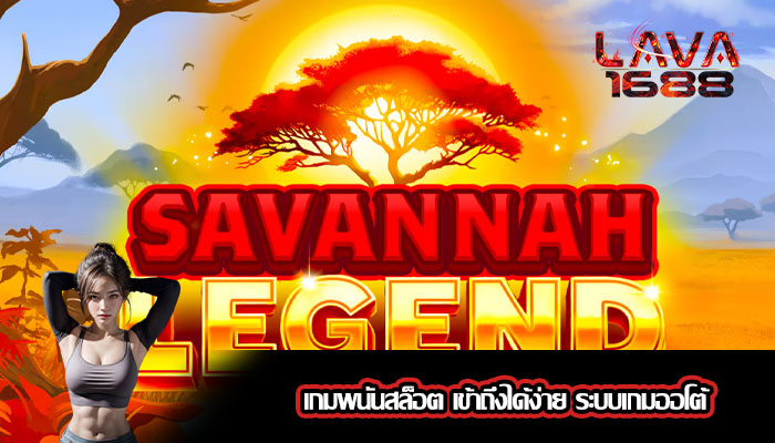 เกมพนันสล็อต เข้าถึงได้ง่าย ระบบเกมออโต้