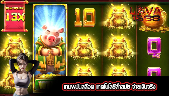 เกมพนันสล็อต เทคโนโลยีล้ำสมัย จ่ายเงินจริง