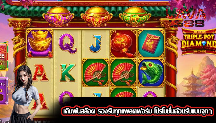 เดิมพันสล็อต รองรับทุกแพลตฟอร์ม โปรโมชั่นต้อนรับแบบจุกๆ