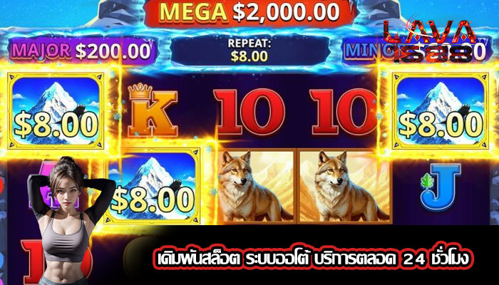 เดิมพันสล็อต ระบบออโต้ บริการตลอด 24 ชั่วโมง