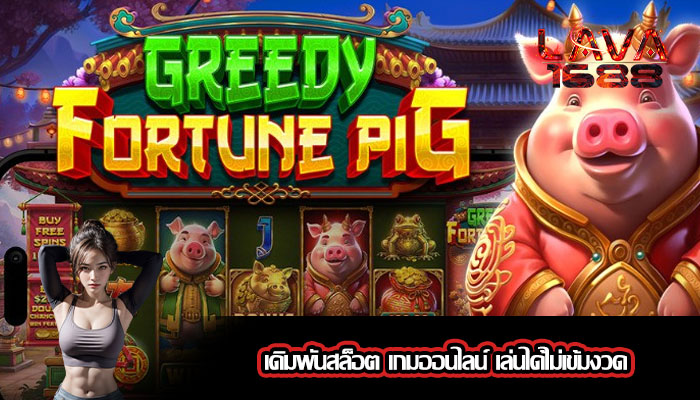 เดิมพันสล็อต เกมออนไลน์ เล่นได้ไม่เข้มงวด
