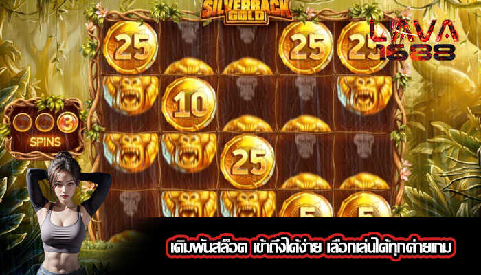 เดิมพันสล็อต เข้าถึงได้ง่าย เลือกเล่นได้ทุกค่ายเกม