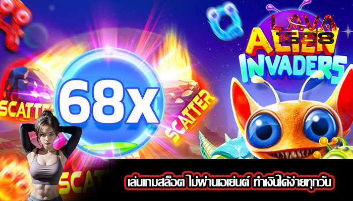เล่นเกมสล็อต ไม่ผ่านเอเย่นต์ ทำเงินได้ง่ายทุกวัน