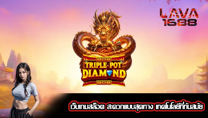เว็บเกมสล็อต สะดวกแบบสุดทาง เทคโนโลยีที่ทันสมัย