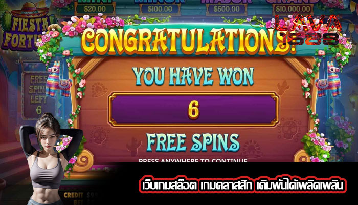 เว็บเกมสล็อต เกมคลาสสิก เดิมพันได้เพลิดเพลิน