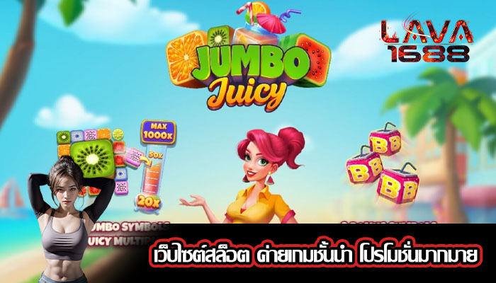 เว็บไซต์สล็อต ค่ายเกมชั้นนำ โปรโมชั่นมากมาย