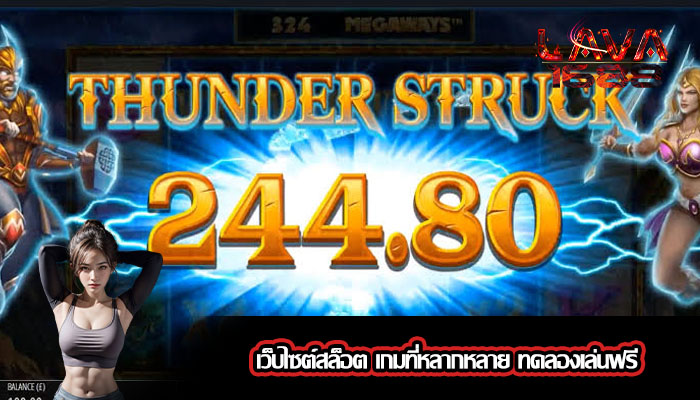 เว็บไซต์สล็อต เกมที่หลากหลาย ทดลองเล่นฟรี