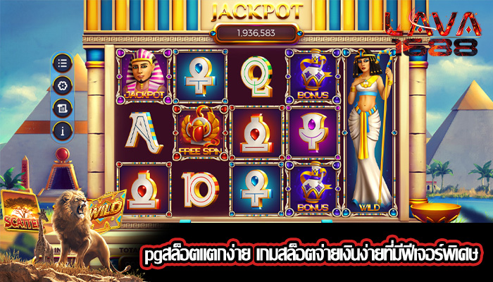 pgสล็อตแตกง่าย เกมสล็อตจ่ายเงินง่ายที่มีฟีเจอร์พิเศษ
