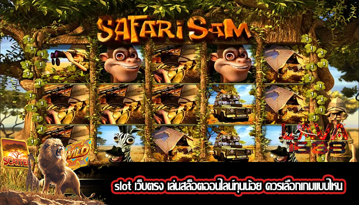 slot เว็บตรง เล่นสล็อตออนไลน์ทุนน้อย ควรเลือกเกมแบบไหน