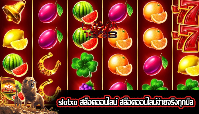 slotxo สล็อตออนไลน์ สล็อตออนไลน์จ่ายจริงทุกบิล