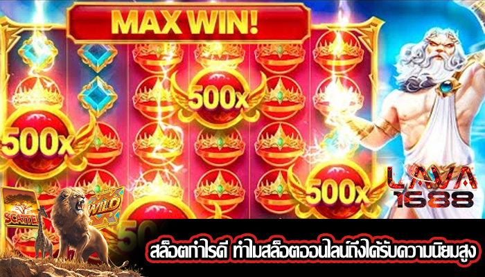สล็อตกำไรดี ทำไมสล็อตออนไลน์ถึงได้รับความนิยมสูง