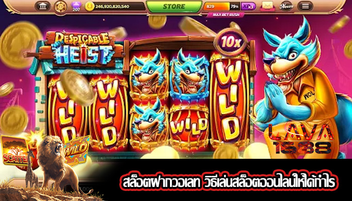 สล็อตฝากวอเลท วิธีเล่นสล็อตออนไลน์ให้ได้กำไร