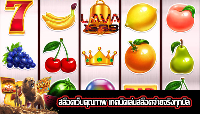 สล็อตเว็บคุณภาพ เทคนิคเล่นสล็อตจ่ายจริงทุกบิล