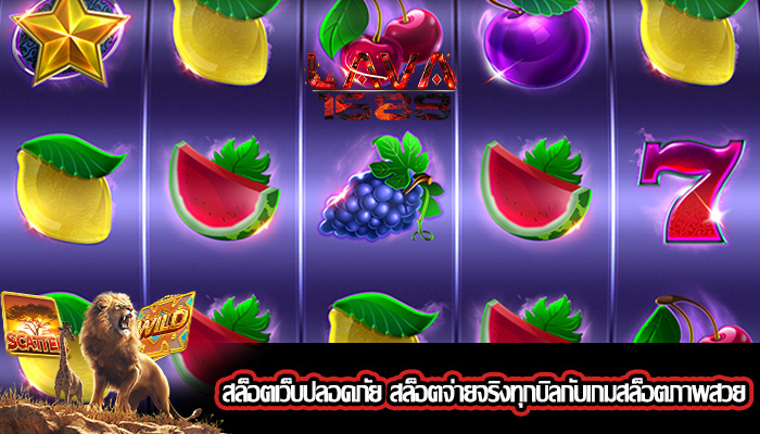 สล็อตเว็บปลอดภัย สล็อตจ่ายจริงทุกบิลกับเกมสล็อตภาพสวย