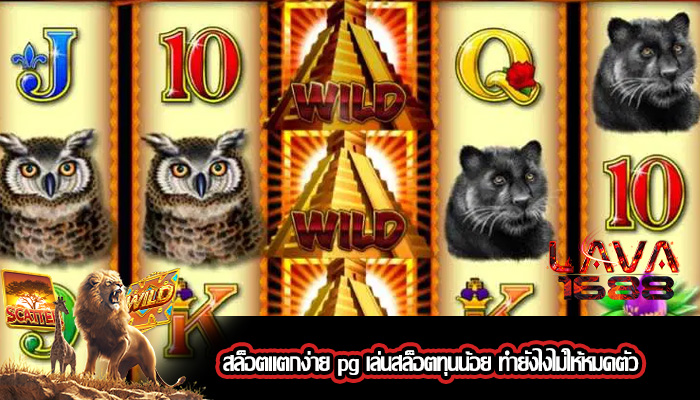 สล็อตแตกง่าย pg เล่นสล็อตทุนน้อย ทำยังไงไม่ให้หมดตัว