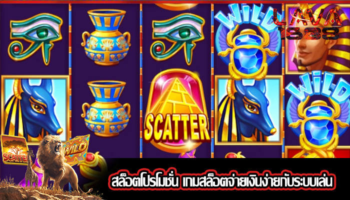 สล็อตโปรโมชั่น เกมสล็อตจ่ายเงินง่ายกับระบบเล่น