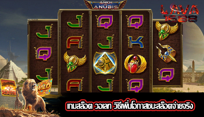เกมสล็อต วอเลท วิธีเพิ่มโอกาสชนะสล็อตจ่ายจริง