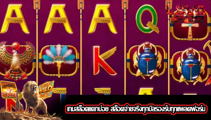 เกมสล็อตแตกบ่อย สล็อตจ่ายจริงทุกบิลรองรับทุกแพลตฟอร์ม