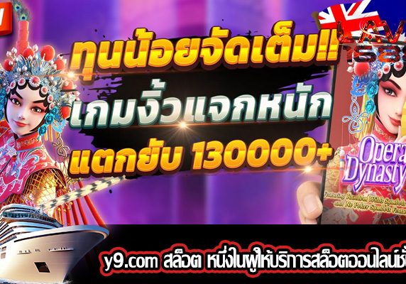 y9.com สล็อต หนึ่งในผู้ให้บริการสล็อตออนไลน์ชั้นนำ