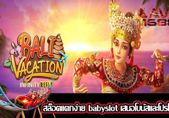 สล็อตแตกง่าย babyslot เสนอโบนัสและโปรโมชั่น